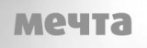 Мечта