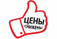 ВНИМАНИЕ !!!!!!! СНИЖЕНИЕ ЦЕН !!!!!!!!!! ВНИМАНИЕ !!!!!!! СНИЖЕНИЕ ЦЕН !!!!!!!!!!