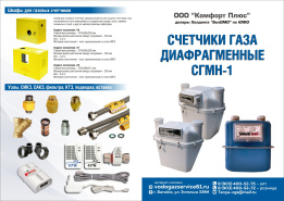 ООО"КОМФОРТ ПЛЮС" дилеры  Холдинга "БелОМО"по ЮФО,счетчики в наличии
