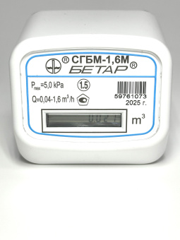 Сч.газа Бетар СГБМ-1,6      (г.Чистополь)